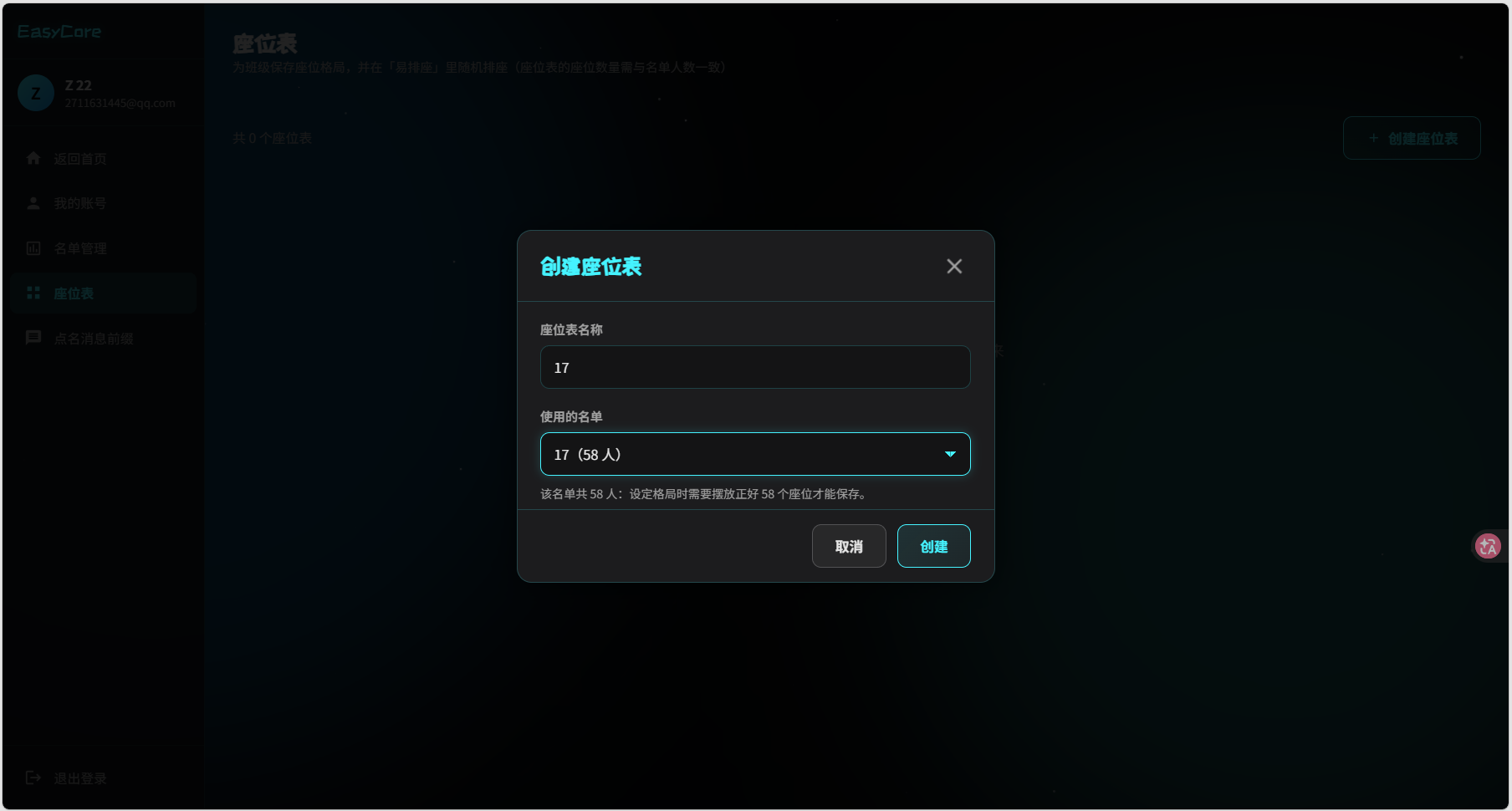 EasyCore 控制台 · 云名单与座位表入口